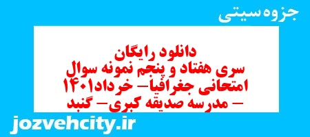دانلود رایگان سری هفتاد و پنجم نمونه سوال جفرافیا دهم انسانی به همراه pdf