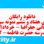 دانلود رایگان سری هفتاد و ششم نمونه سوال جفرافیا دهم انسانی به همراه pdf
