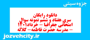 دانلود رایگان سری هفتاد و ششم نمونه سوال جفرافیا دهم انسانی به همراه pdf