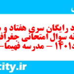 دانلود رایگان سری هفتاد و هشتم نمونه سوال جفرافیا دهم انسانی به همراه pdf
