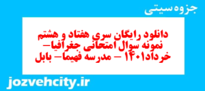 دانلود رایگان سری هفتاد و هشتم نمونه سوال جفرافیا دهم انسانی به همراه pdf