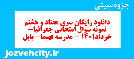 دانلود رایگان سری هفتاد و هشتم نمونه سوال جفرافیا دهم انسانی به همراه pdf