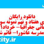 دانلود رایگان سری هفتاد و نهم نمونه سوال جفرافیا دهم انسانی به همراه pdf