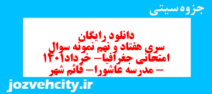 دانلود رایگان سری هفتاد و نهم نمونه سوال جفرافیا دهم انسانی به همراه pdf