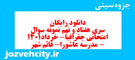دانلود رایگان سری هفتاد و نهم نمونه سوال جفرافیا دهم انسانی به همراه pdf