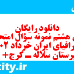 دانلود رایگان سری هشتم نمونه سوال جفرافیا دهم انسانی به همراه pdf