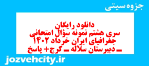 دانلود رایگان سری هشتم نمونه سوال جفرافیا دهم انسانی به همراه pdf
