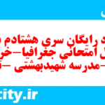 دانلود رایگان سری هشتادم نمونه سوال جفرافیا دهم انسانی به همراه pdf