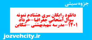 دانلود رایگان سری هشتادم نمونه سوال جفرافیا دهم انسانی به همراه pdf
