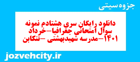 دانلود رایگان سری هشتادم نمونه سوال جفرافیا دهم انسانی به همراه pdf