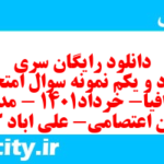 دانلود رایگان سری هشتاد و یکم نمونه سوال جفرافیا دهم انسانی به همراه pdf