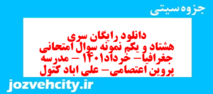 دانلود رایگان سری هشتاد و یکم نمونه سوال جفرافیا دهم انسانی به همراه pdf