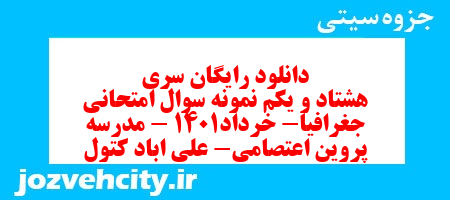 دانلود رایگان سری هشتاد و یکم نمونه سوال جفرافیا دهم انسانی به همراه pdf