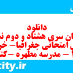 دانلود رایگان سری هشتاد و دوم نمونه سوال جفرافیا دهم انسانی به همراه pdf