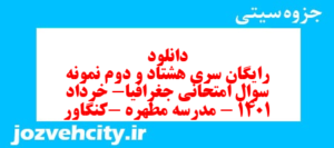 دانلود رایگان سری هشتاد و دوم نمونه سوال جفرافیا دهم انسانی به همراه pdf