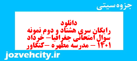دانلود رایگان سری هشتاد و دوم نمونه سوال جفرافیا دهم انسانی به همراه pdf