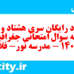 دانلود رایگان سری هشتاد و سوم نمونه سوال جفرافیا دهم انسانی به همراه pdf