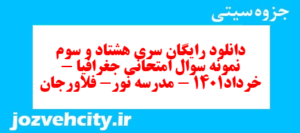 دانلود رایگان سری هشتاد و سوم نمونه سوال جفرافیا دهم انسانی به همراه pdf