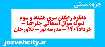 دانلود رایگان سری هشتاد و سوم نمونه سوال جفرافیا دهم انسانی به همراه pdf
