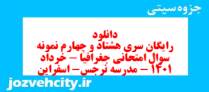 دانلود رایگان سری هشتاد و چهارم نمونه سوال جفرافیا دهم انسانی به همراه pdf