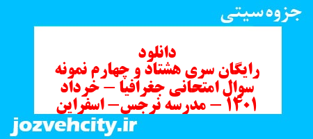 دانلود رایگان سری هشتاد و چهارم نمونه سوال جفرافیا دهم انسانی به همراه pdf