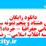 دانلود رایگان سری هشتاد و پنجم نمونه سوال جفرافیا دهم انسانی به همراه pdf