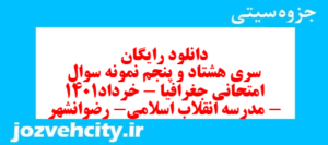 دانلود رایگان سری هشتاد و پنجم نمونه سوال جفرافیا دهم انسانی به همراه pdf