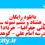 دانلود رایگان سری هشتاد و ششم نمونه سوال جفرافیا دهم انسانی به همراه pdf