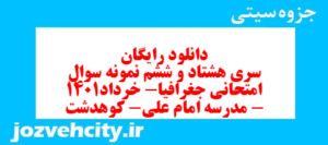 دانلود رایگان سری هشتاد و ششم نمونه سوال جفرافیا دهم انسانی به همراه pdf