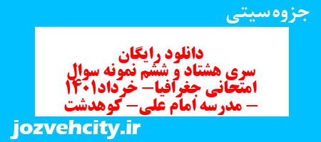 دانلود رایگان سری هشتاد و ششم نمونه سوال جفرافیا دهم انسانی به همراه pdf