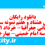 دانلود رایگان سری هشتاد و هفتم نمونه سوال جفرافیا دهم انسانی به همراه pdf