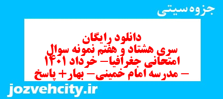 دانلود رایگان سری هشتاد و هفتم نمونه سوال جفرافیا دهم انسانی به همراه pdf