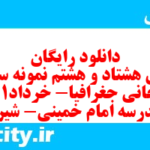 دانلود رایگان سری هشتاد و هشتم نمونه سوال جفرافیا دهم انسانی به همراه pdf