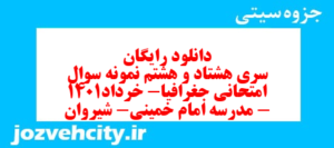 دانلود رایگان سری هشتاد و هشتم نمونه سوال جفرافیا دهم انسانی به همراه pdf