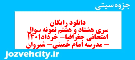 دانلود رایگان سری هشتاد و هشتم نمونه سوال جفرافیا دهم انسانی به همراه pdf