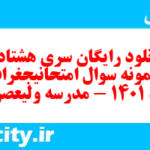 دانلود رایگان سری هشتاد و نهم نمونه سوال جفرافیا دهم انسانی به همراه pdf