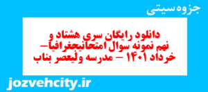 دانلود رایگان سری هشتاد و نهم نمونه سوال جفرافیا دهم انسانی به همراه pdf