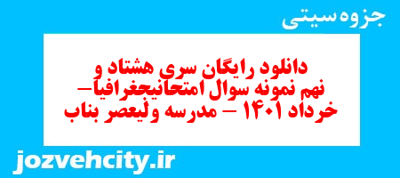 دانلود رایگان سری هشتاد و نهم نمونه سوال جفرافیا دهم انسانی به همراه pdf