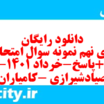 دانلود رایگان سری نهم نمونه سوال جفرافیا دهم انسانی به همراه pdf