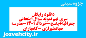 دانلود رایگان سری نهم نمونه سوال جفرافیا دهم انسانی به همراه pdf