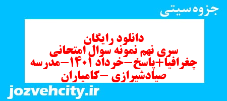 دانلود رایگان سری نهم نمونه سوال جفرافیا دهم انسانی به همراه pdf