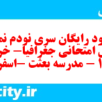 دانلود رایگان سری نودم نمونه سوال جفرافیا دهم انسانی به همراه pdf