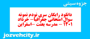 دانلود رایگان سری نودم نمونه سوال جفرافیا دهم انسانی به همراه pdf