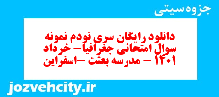 دانلود رایگان سری نودم نمونه سوال جفرافیا دهم انسانی به همراه pdf