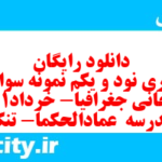 دانلود رایگان سری نود و یکم نمونه سوال جفرافیا دهم انسانی به همراه pdf