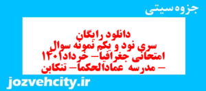 دانلود رایگان سری نود و یکم نمونه سوال جفرافیا دهم انسانی به همراه pdf