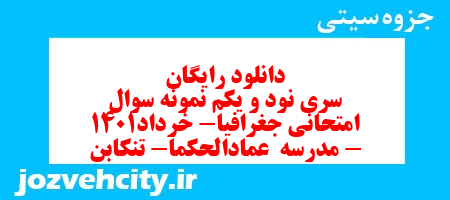 دانلود رایگان سری نود و یکم نمونه سوال جفرافیا دهم انسانی به همراه pdf