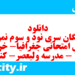 دانلود رایگان سری نود و سوم نمونه سوال جفرافیا دهم انسانی به همراه pdf