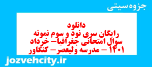 دانلود رایگان سری نود و سوم نمونه سوال جفرافیا دهم انسانی به همراه pdf