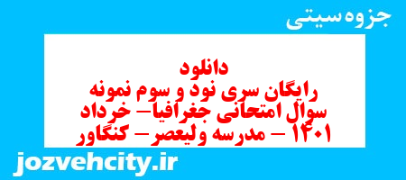 دانلود رایگان سری نود و سوم نمونه سوال جفرافیا دهم انسانی به همراه pdf